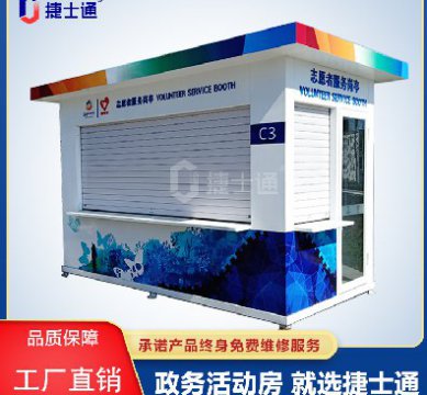捷士通政務(wù)級活動(dòng)房——江蘇分廠信息服務(wù)亭