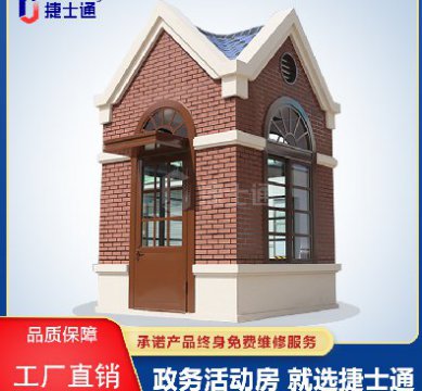 捷士通江蘇分公司：保安崗?fù)?，售貨亭，治安崗?fù)?，便民服?wù)亭等應(yīng)有盡有