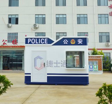 捷士通天津一體板警務崗亭