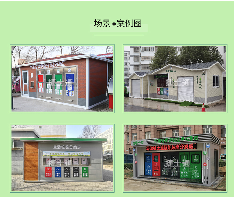 天津市、北京市、河北省垃圾分類收集廂房、圖片素材及規(guī)范標準以及積分兌換